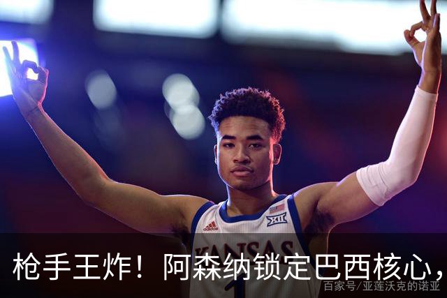 枪手王炸！阿森纳锁定巴西核心，英超要变天？说实话，这几天阿森纳球迷群里的消息刷屏程度，堪比当年温格时代锁定亨利