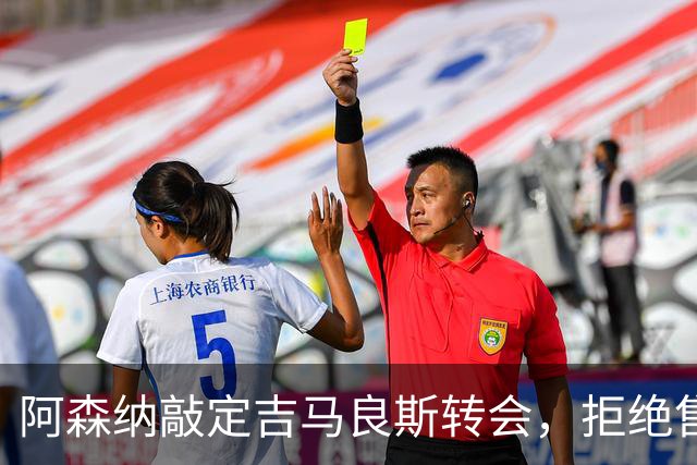 阿森纳敲定吉马良斯转会，拒绝售斯凯利给曼联